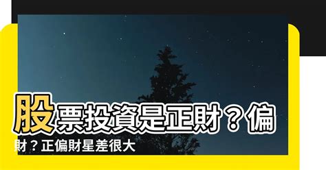 股票是正財還是偏財|股票究竟是偏財還是穩健投資？深入解析與思考